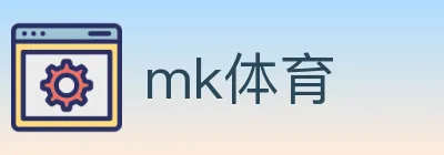 mk体育 logo